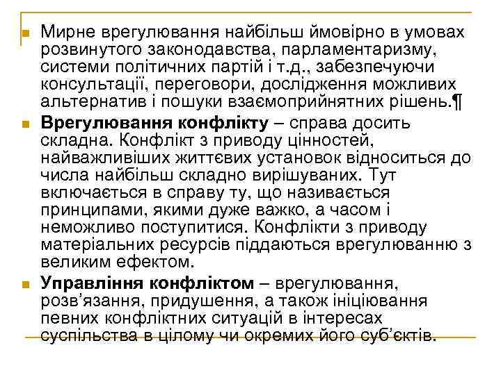 n n n Мирне врегулювання найбільш ймовірно в умовах розвинутого законодавства, парламентаризму, системи політичних