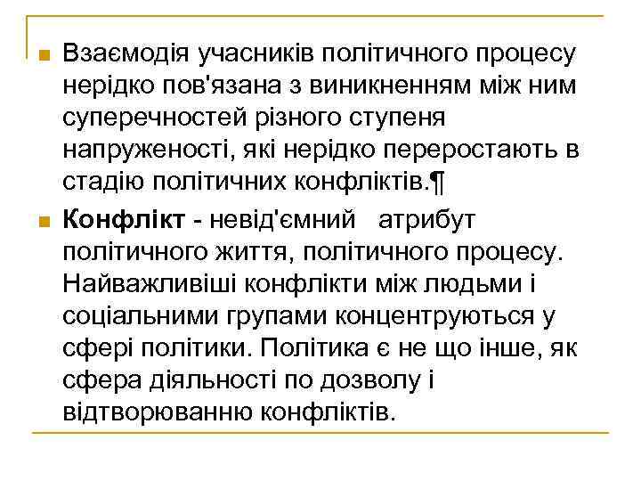 n n Взаємодія учасників політичного процесу нерідко пов'язана з виникненням між ним суперечностей різного