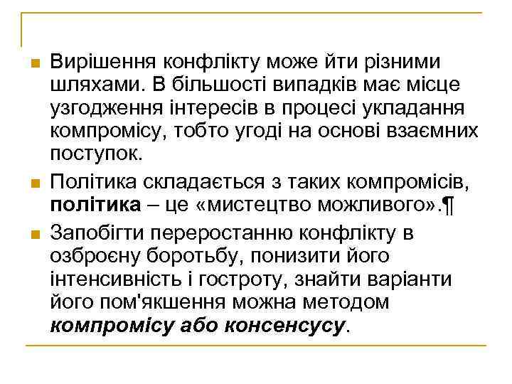 n n n Вирішення конфлікту може йти різними шляхами. В більшості випадків має місце