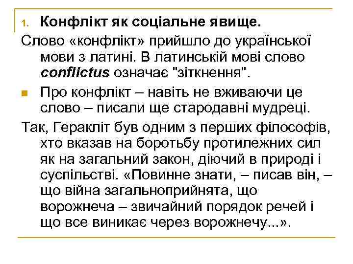 Конфлікт як соціальне явище. Слово «конфлікт» прийшло до української мови з латині. В латинській