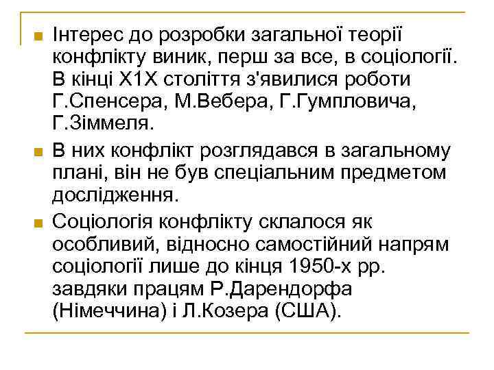 n n n Інтерес до розробки загальної теорії конфлікту виник, перш за все, в