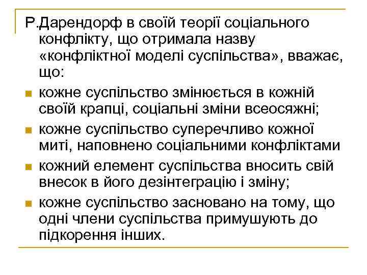 Р. Дарендорф в своїй теорії соціального конфлікту, що отримала назву «конфліктної моделі суспільства» ,