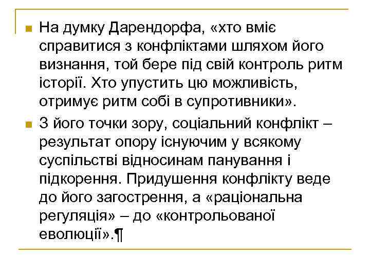 n n На думку Дарендорфа, «хто вміє справитися з конфліктами шляхом його визнання, той