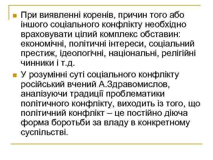 n n При виявленні коренів, причин того або іншого соціального конфлікту необхідно враховувати цілий