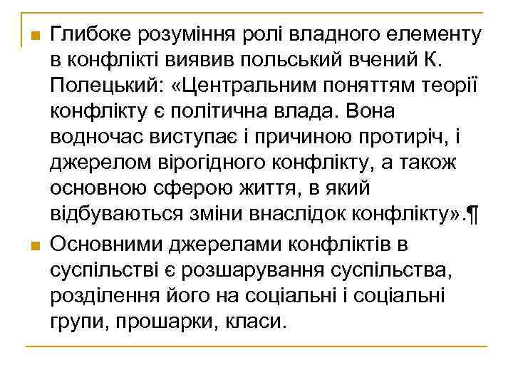 n n Глибоке розуміння ролі владного елементу в конфлікті виявив польський вчений К. Полецький: