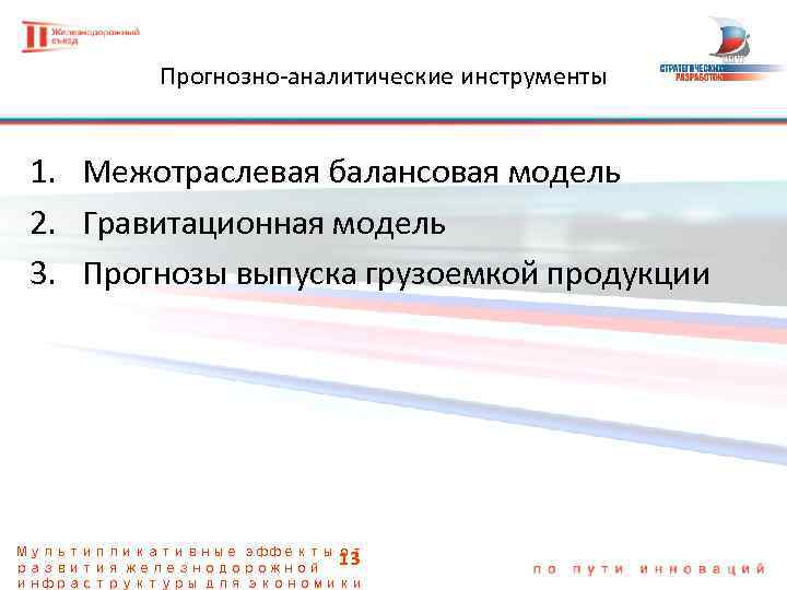 Прогнозно-аналитические инструменты 1. Межотраслевая балансовая модель 2. Гравитационная модель 3. Прогнозы выпуска грузоемкой продукции