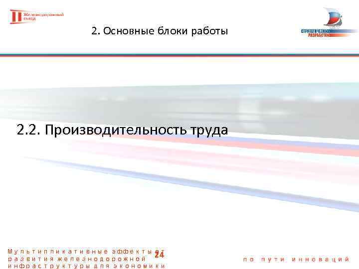 2. Основные блоки работы 2. 2. Производительность труда Мультипликативные эффекты от 24 развития железнодорожной