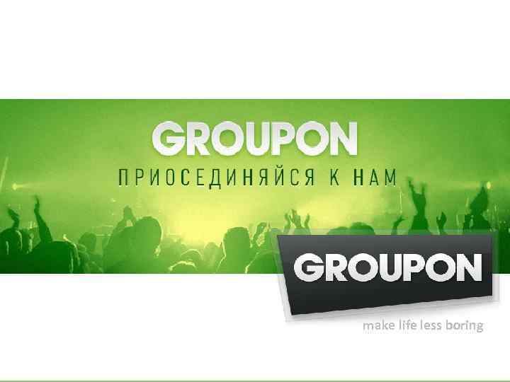 make life less boring 