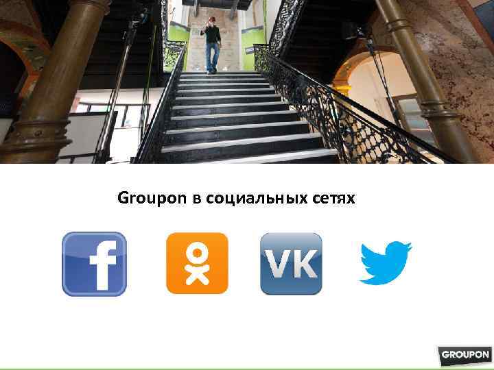 Groupon в социальных сетях 