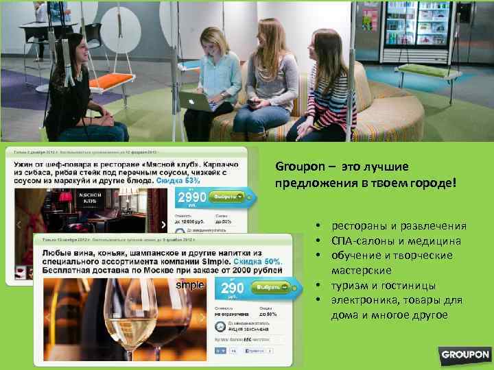 Groupon – это лучшие предложения в твоем городе! • рестораны и развлечения • СПА-салоны