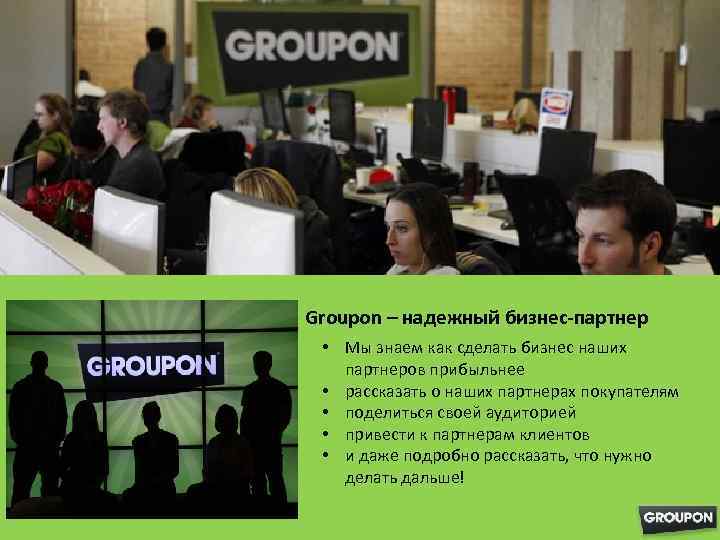 Groupon – надежный бизнес-партнер • Мы знаем как сделать бизнес наших партнеров прибыльнее •