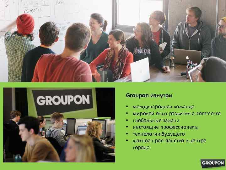 Groupon изнутри • • • международная команда мировой опыт развития e-commerce глобальные задачи настоящие