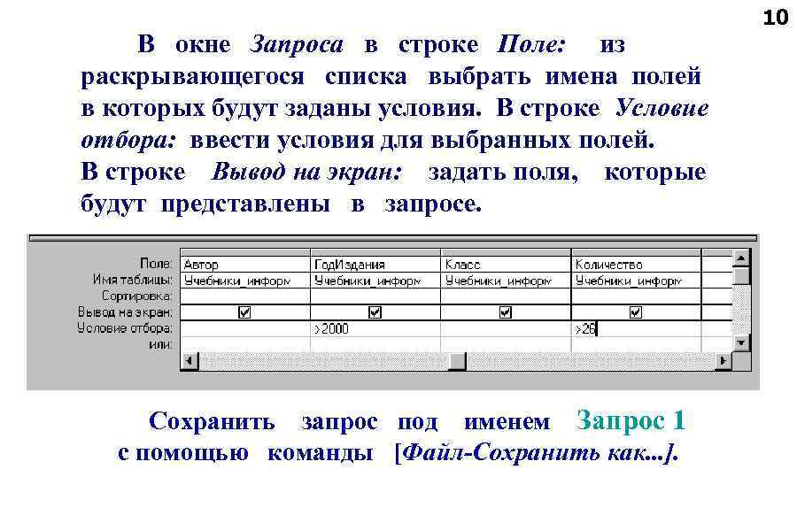 В окне Запроса в строке Поле: из раскрывающегося списка выбрать имена полей в которых