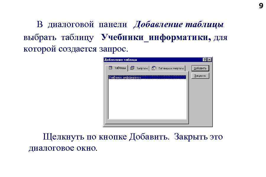9 В диалоговой панели Добавление таблицы выбрать таблицу Учебники_информатики, для которой создается запрос. Щелкнуть