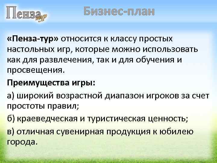 Бизнес-план «Пенза-тур» относится к классу простых настольных игр, которые можно использовать как для развлечения,