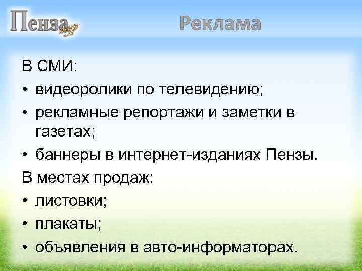 Реклама В СМИ: • видеоролики по телевидению; • рекламные репортажи и заметки в газетах;