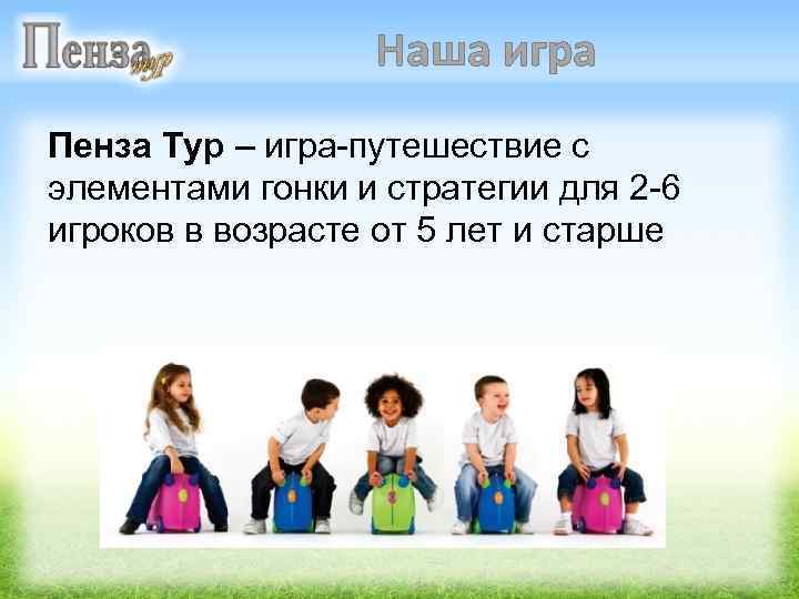 Наша игра Пенза Тур – игра-путешествие с элементами гонки и стратегии для 2 -6