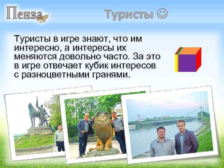 Туристы в игре знают, что им интересно, а интересы их меняются довольно часто. За