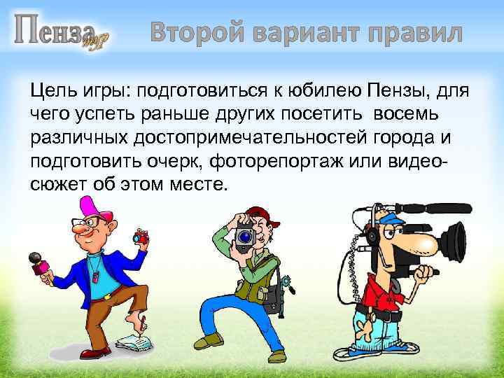 Второй вариант правил Цель игры: подготовиться к юбилею Пензы, для чего успеть раньше других
