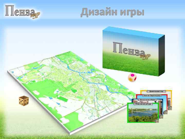 Дизайн игры 