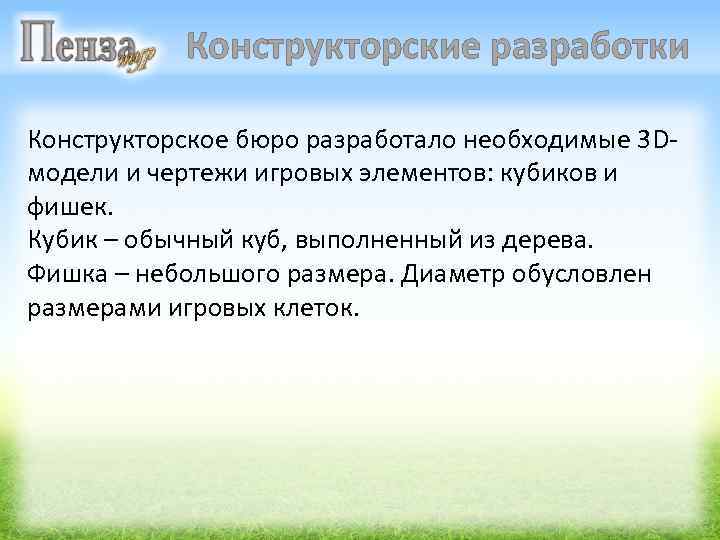Конструкторские разработки Конструкторское бюро разработало необходимые 3 Dмодели и чертежи игровых элементов: кубиков и