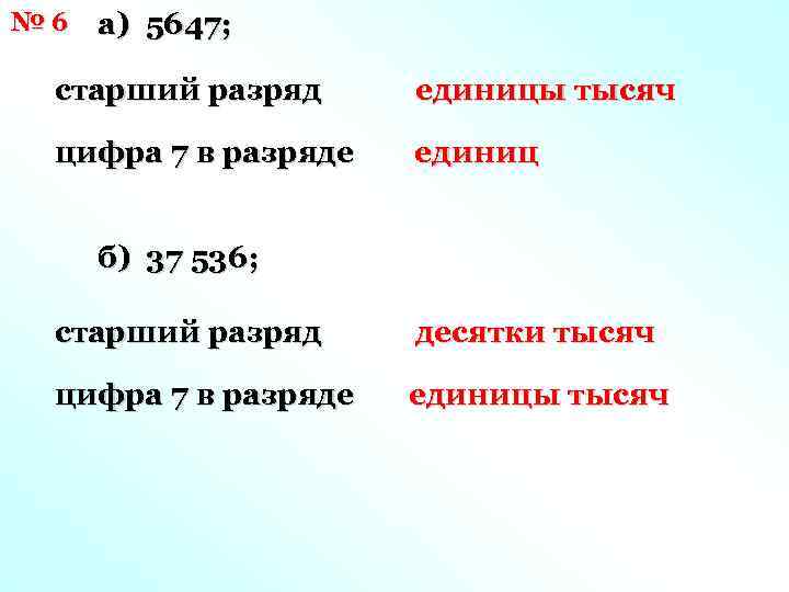 № 6 а) 5647; старший разряд единицы тысяч цифра 7 в разряде единиц б)