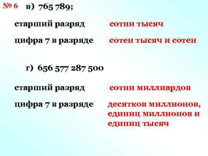 № 6 в) 765 789; старший разряд сотни тысяч цифра 7 в разряде сотен