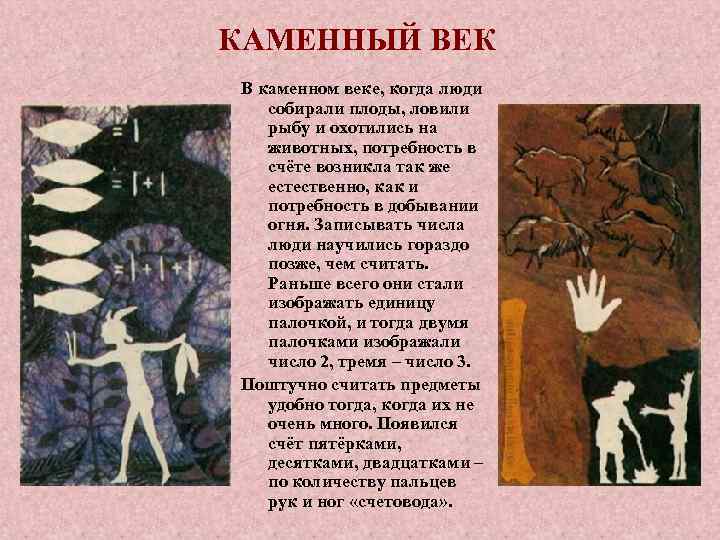 КАМЕННЫЙ ВЕК В каменном веке, когда люди собирали плоды, ловили рыбу и охотились на