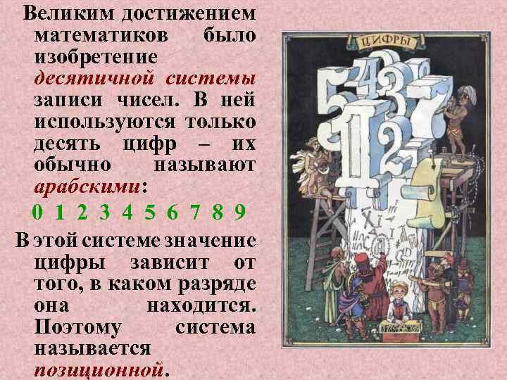 Великим достижением математиков было изобретение десятичной системы записи чисел. В ней используются только десять