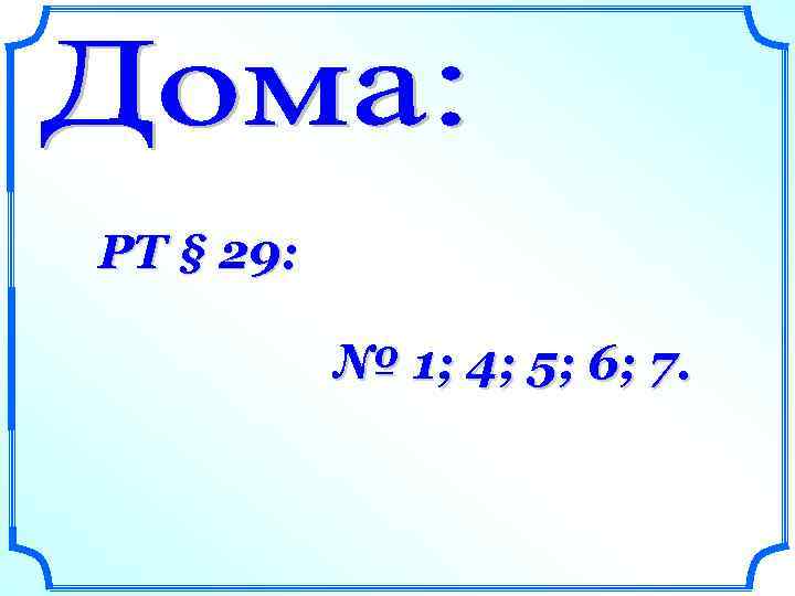 РТ § 29: № 1; 4; 5; 6; 7. 