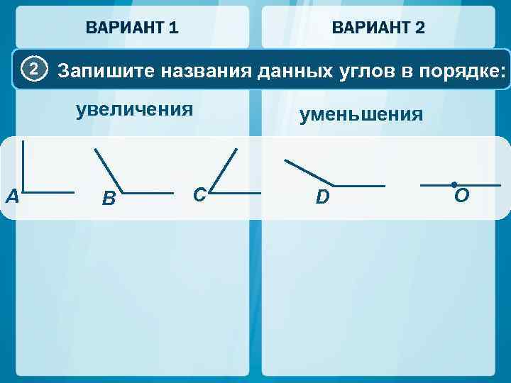 2 Запишите названия данных углов в порядке: увеличения A B C уменьшения D О