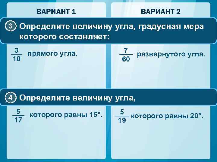 3 Определите величину угла, градусная мера которого составляет: 3 прямого угла. 10 7 развернутого