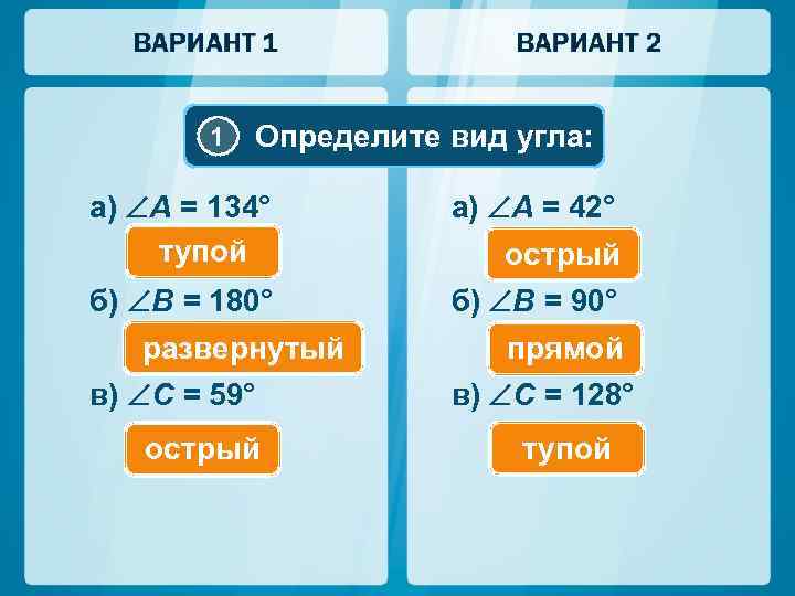 1 Определите вид угла: а) A = 134° тупой а) A = 42° б)
