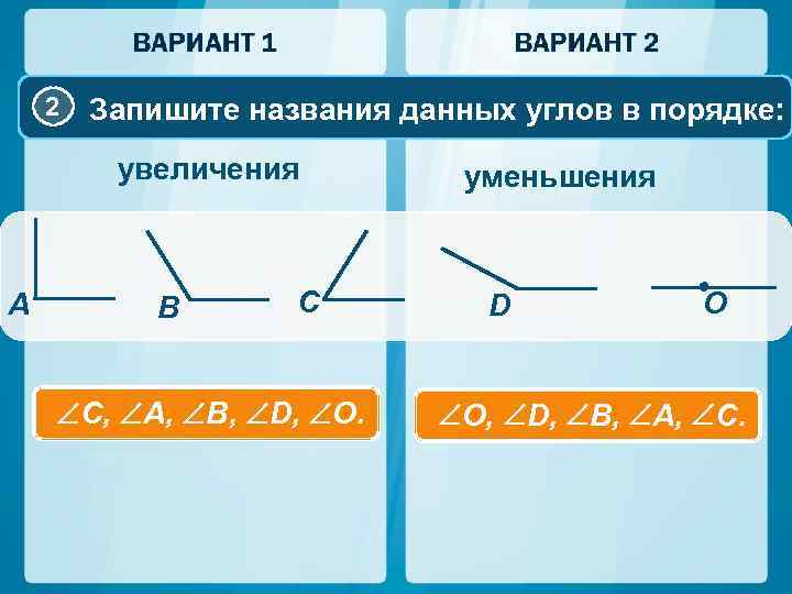 2 Запишите названия данных углов в порядке: увеличения A B C C, A, B,