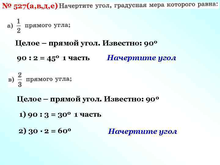 № 527(а, в, д, е) Целое – прямой угол. Известно: 90 о 90 :