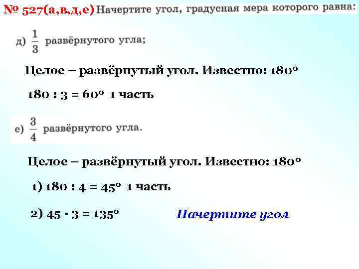 № 527(а, в, д, е) Целое – развёрнутый угол. Известно: 180 о 180 :