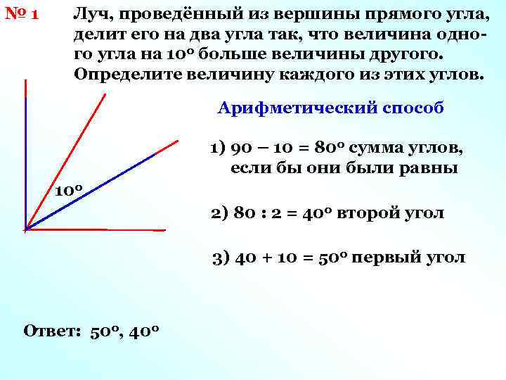 № 1 Луч, проведённый из вершины прямого угла, делит его на два угла так,