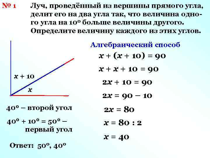 № 1 Луч, проведённый из вершины прямого угла, делит его на два угла так,