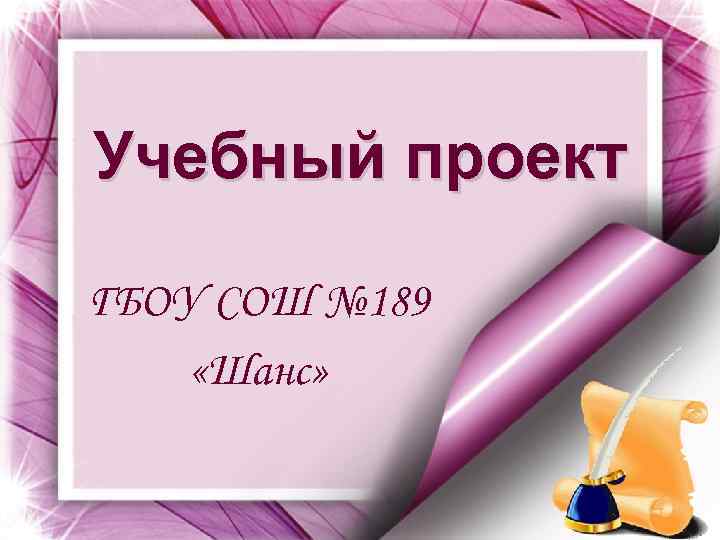 Учебный проект ГБОУ СОШ № 189 «Шанс» 