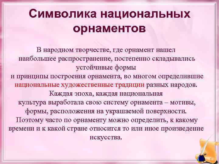 Символика национальных орнаментов В народном творчестве, где орнамент нашел наибольшее распространение, постепенно складывались устойчивые