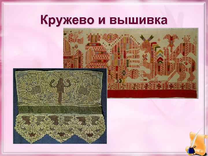 Кружево и вышивка 