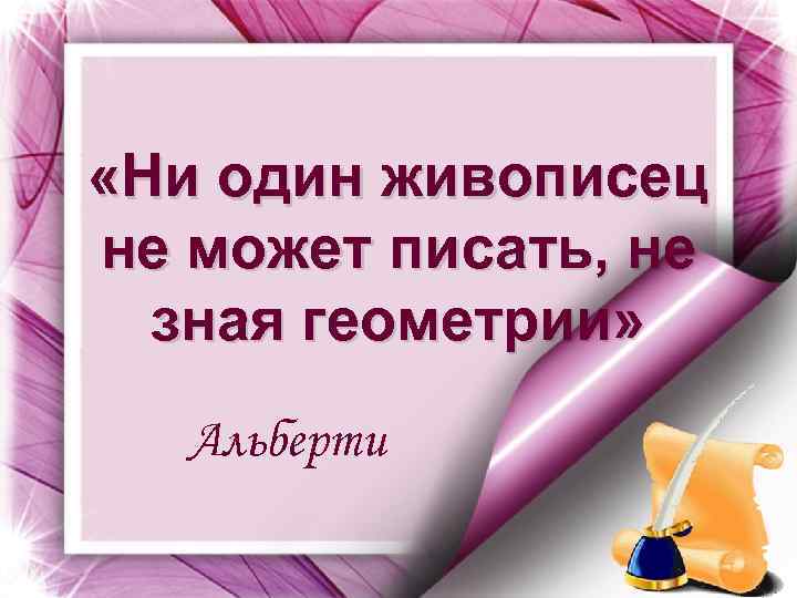  «Ни один живописец не может писать, не зная геометрии» Альберти 