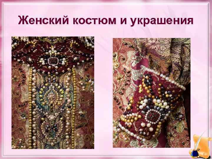 Женский костюм и украшения 