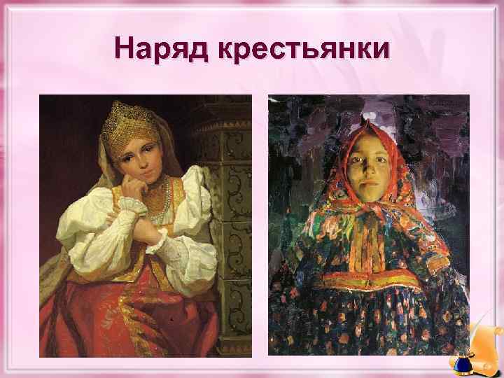 Наряд крестьянки 