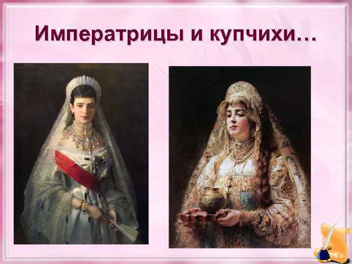 Императрицы и купчихи… 