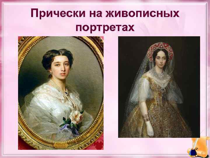 Прически на живописных портретах 