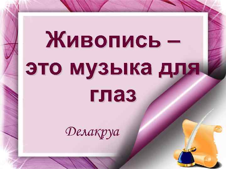 Живопись – это музыка для глаз Делакруа 