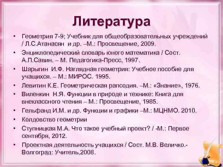 Литература • Геометрия 7 -9; Учебник для общеобразовательных учреждений / Л. С. Атанасян и