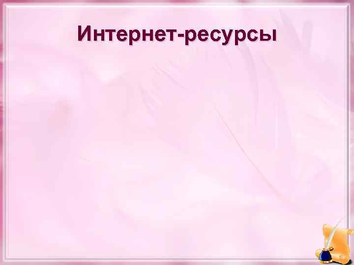 Интернет-ресурсы 