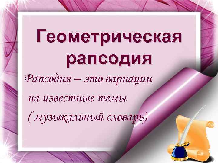 Рапсодия это. Рапсодия. Что такое рапсодия определение. Рапсодия это в Музыке определение. Что такое рапсодия кратко.